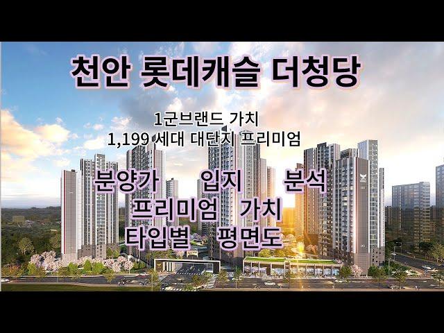 천안 롯데캐슬 더 청당 입지 분석 분양가 타입별 평면도 보기