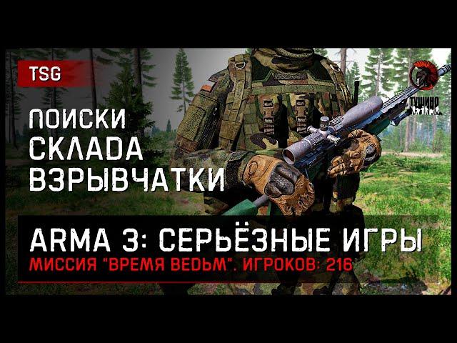 Поиски склада взрывчатки «Время ведьм» 216 игроков • ArmA 3 Серьёзные игры Тушино [2K]