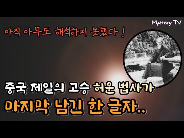 중국 최고 승려 "허운 법사"가 임종 직전에 세상에 남긴 한 글자