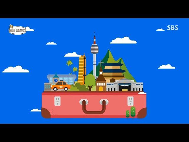 SBS 톡톡 정보 브런치(서울특별시_K-Travel Bus) 1편