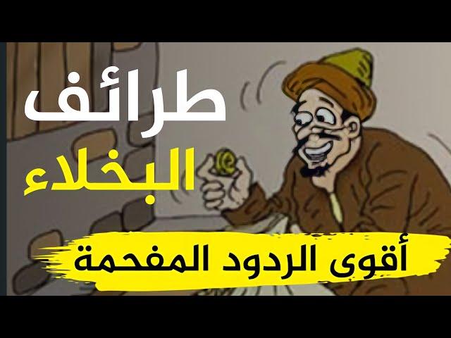 تعلم ذكاء الرد من أجمل طرائف العرب ونوادرهم أقوى الردود المفحمة