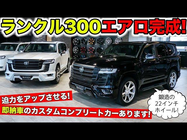 【KUHLのエアロ】いまランドクルーザー300が買いです！カスタムコンプリートカーはじめました｜KUHL Racing TOYOTA LANDCRUISER 300