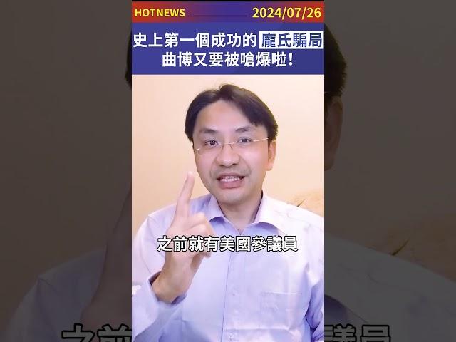 史上第一個成功的龐式騙局！曲博又要被嗆爆啦！#shorts