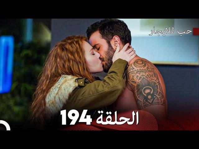 مسلسل حب للايجار الحلقة 194 (Arabic Dubbed)