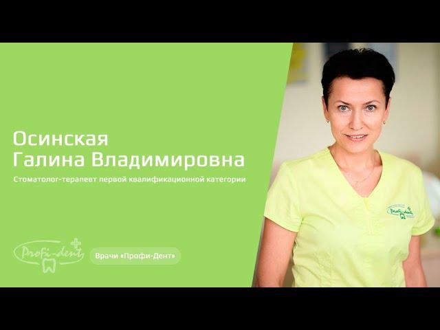 Осинская Галина Владимировна — врач стоматолог-терапевт клиники «Профи-Дент»