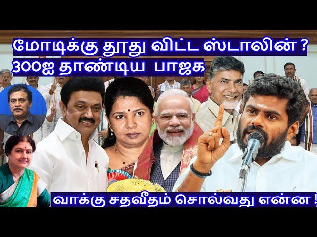 மோடிக்கு தூது விட்ட ஸ்டாலின் ? 300ஐ தாண்டிய பாஜக! R.Varadharajan Ex-Police / Advocate