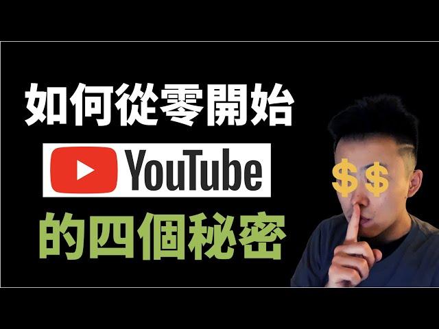 YouTube賺錢 | 如何讓0訂閱0觀看的YouTube頻道成長的4個秘密 | 2020