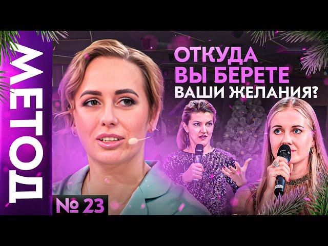 Что же вы загадали на Новый Год? — Юлия Ивлиева | Шоу МЕТОД #23