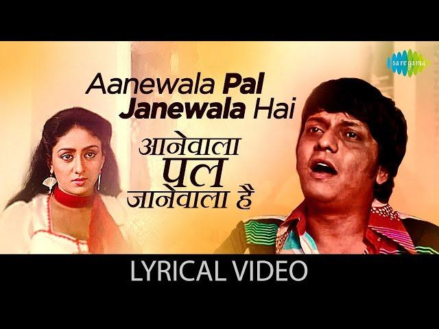 Aanewala Pal Janewala Hai with lyrics | Amol Palekar | Gulzar | Kishore Kumar | Old Hindi Song