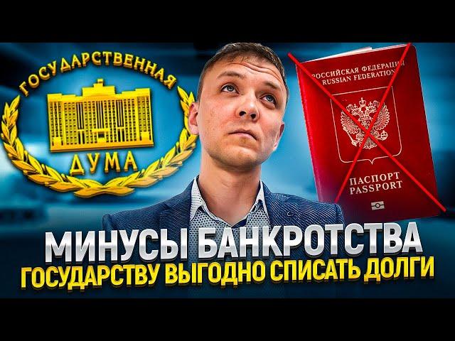 Какие минусы банкротства физического лица в 2024 году? Государству выгодно ваше банкротство!