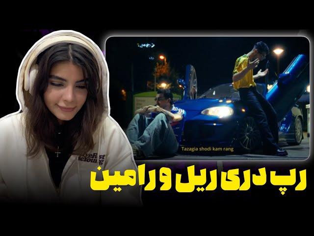 ری اکشن به رپ دری«۱۹۹۸»از ریل۴۷ و رامین۶خوش وایب‌ترین و با کوالیتی ترین