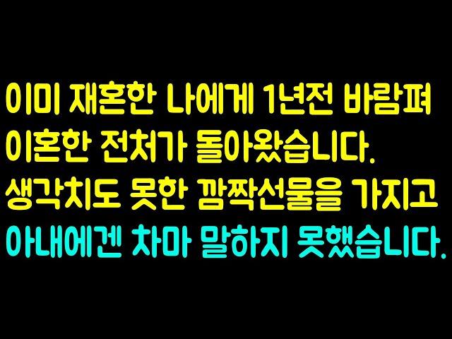 [사이다사연] 1년전 불륜으로 이혼한 전처가 돌아왔습니다. 전혀예상못한 깜짝선물을 가지고 -라디오드라마 사연읽어주는남자 442사연