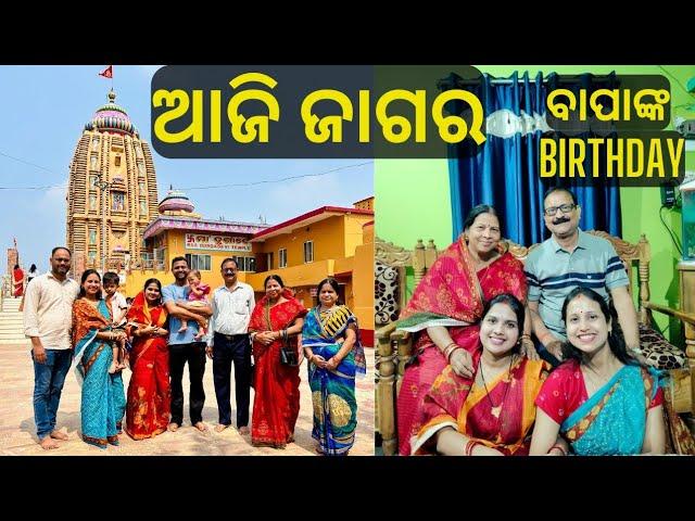 ଜାଗର ରେ ଥିଲା ବାପାଙ୍କ birthday || lui's good life