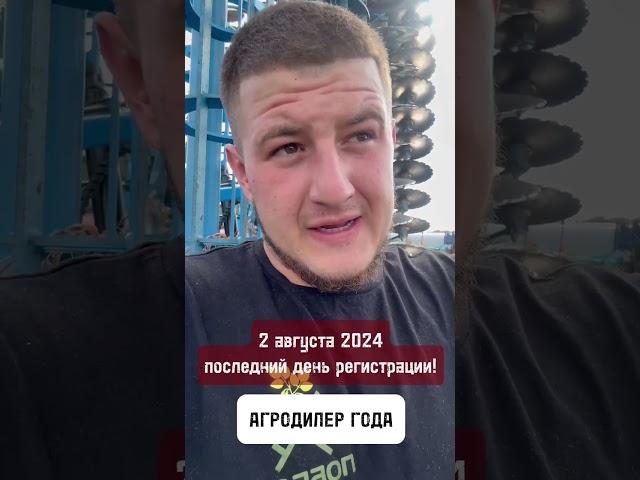 Молодой фермер о дилерах. Премия АГРОДИЛЕР ГОДА 2024 #фермер #сельхозтехника #трактор #урожай