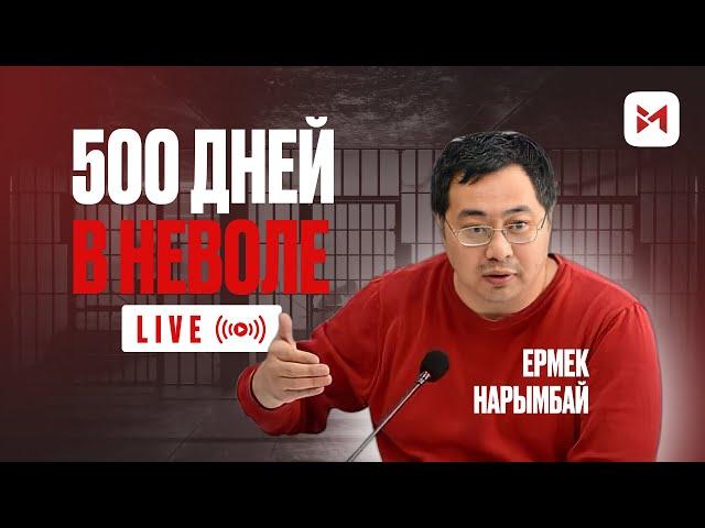 Ермек Нарымбай о системе КУИС, о жизни в Украине и побеге из страны