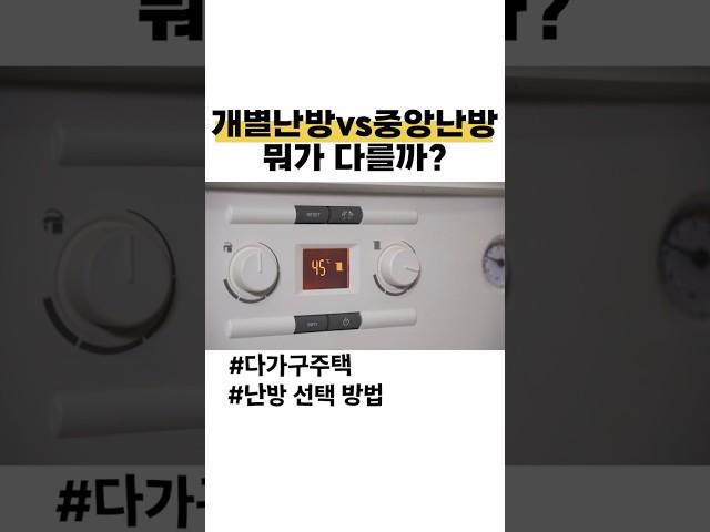 개별난방vs중앙난방 다가구주택에 뭐가 좋을까?
