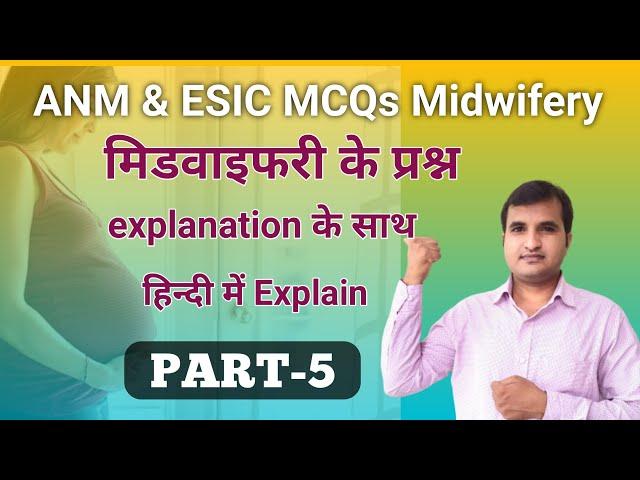 ANM QUESTIONS paper Part -6 एनम भर्ती आधारित प्रश्न||CHO||NURSE QUIZ |NURSING OFFICER|Midwifery Quiz