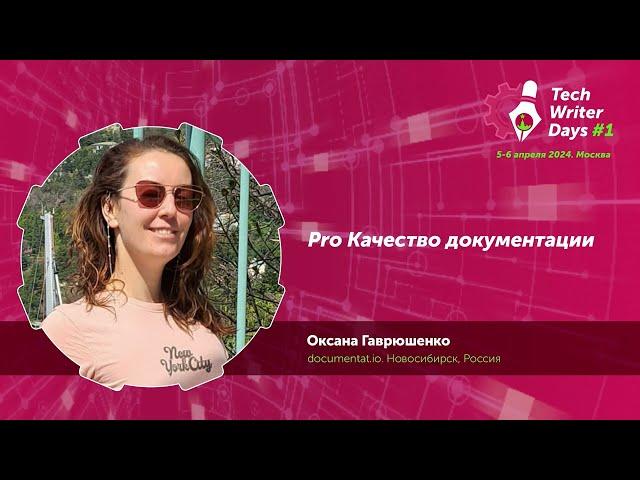 Techwriter Days — Pro Качество документации