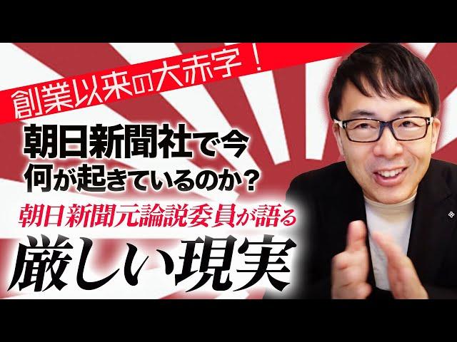 創業以来の大赤字！朝日新聞社で今、何が起きているのか？頼みの綱の不動産は？朝日新聞元論説委員が語る厳しい現実！｜上念司チャンネル ニュースの虎側