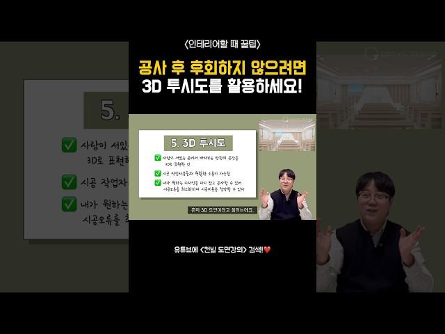 인테리어 공사 후 후회하지 않으려면 3D 투시도를 활용하세요! | #shorts #반셀프인테리어