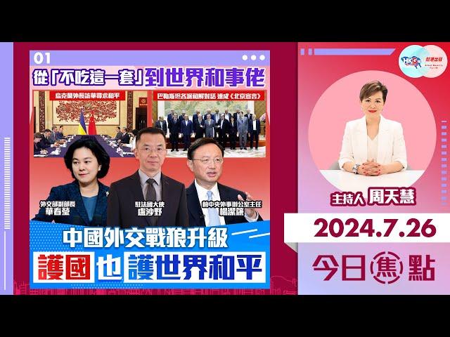 【幫港出聲與HKG報聯合製作‧今日焦點】從「不吃這一套」到世界和事佬 中國外交戰狼升級 護國也護世界和平