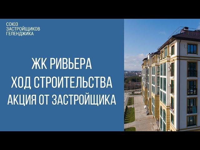 жк ривьера геленджик || акция от застройщика || недвижимость геленджик