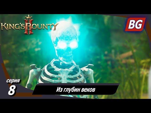 King’s Bounty 2  Прохождение №8  Из глубин веков