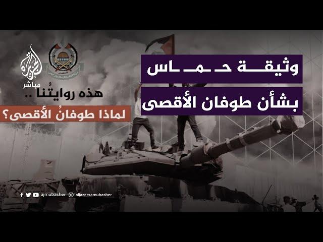 لماذا أصدرت حـماس وثيقة "طوفان الأقصى"؟