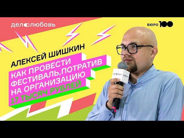 дело_любовь социальное предпринимательство - алексей шишкин | гэнгъ