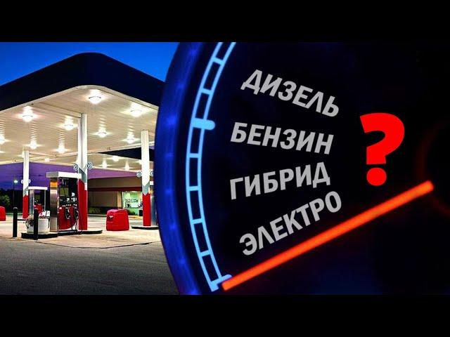 “Дизель-Бензин-Гибрид-Электро”, что лучше?