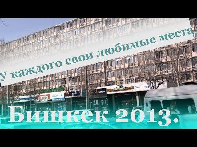 18. Бишкек 2013. У каждого свои любимые места...