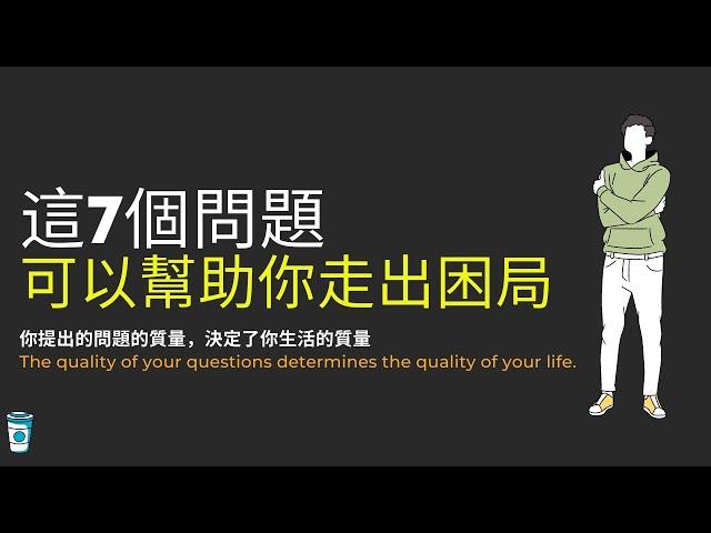 這七個問題可以幫助你走出困局.