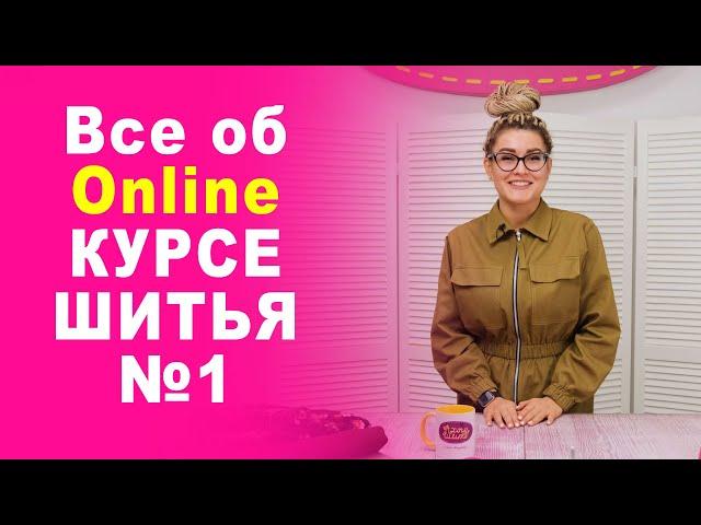 Обучающий онлайн КУРС ШИТЬЯ №1: Презентация || Хочу Шить