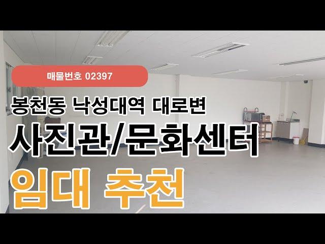 서울 관악구 봉천동 낙성대역 역세권 문화센터 추천 사무실 임대(02397)