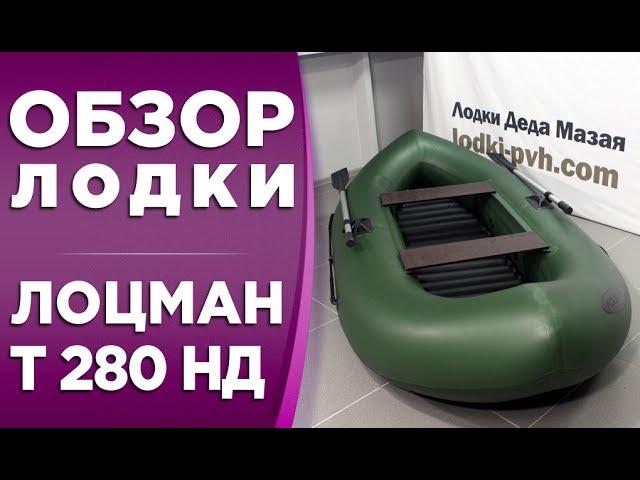 ОБЗОР НАДУВНОЙ ГРЕБНОЙ ЛОДКИ ЛОЦМАН Т-280 НД