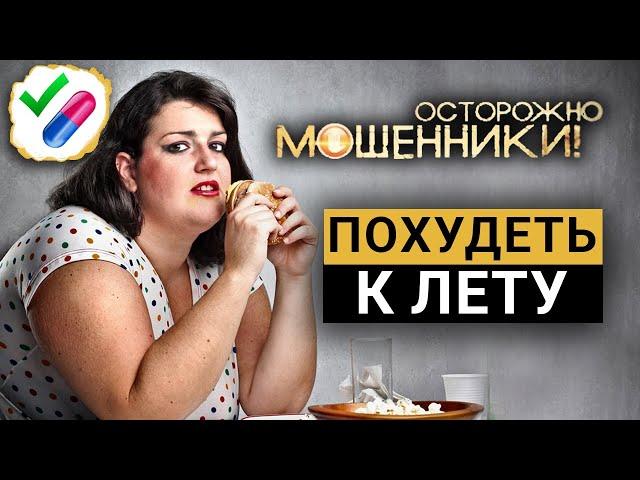 Похудеть к лету. Осторожно, мошенники! | Центральное телевидение