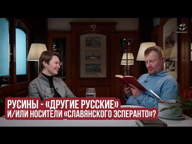 Русины - «другие русские» и/или носители «славянского эсперанто»?