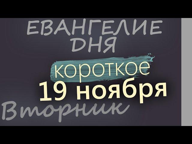 19 ноября, Вторник. Евангелие дня 2024 короткое!