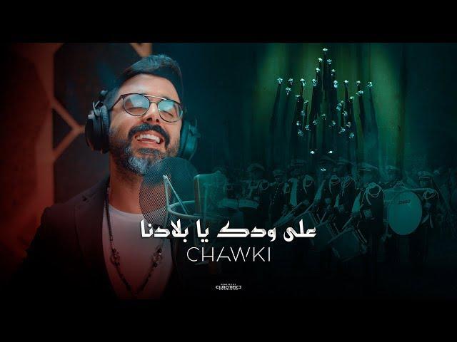 Ahmed Chawki - 3la Wdek Ya Bladna (Official Music Video) | احمد شوقي - على ودك يا بلادنا