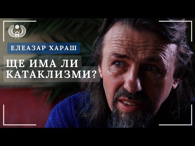 Елеазар Хараш  Ще има ли катаклизми в България? - За Духът в теб няма земетресение! 