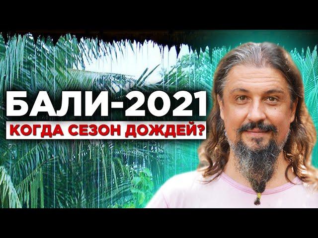 Когда сезон дождей на Бали? Жизнь на острове Бали 2021 - когда лучше приезжать на остров Бали?