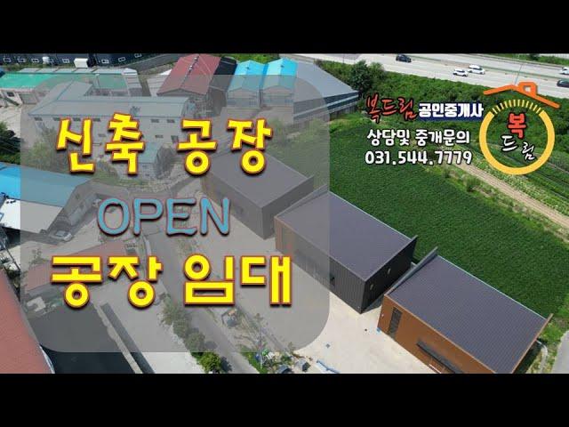 따끈 따끈한  신축 공장 임대 더디어 OPEN 함