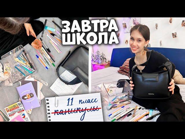 Собираюсь в ШКОЛУ  11 класс  3 четверть