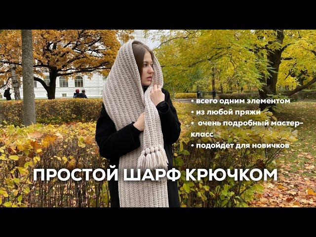 ПРОСТОЙ ШАРФ КРЮЧКОМ | из любой пряжи, всего одним элементом, подойдет для новичков