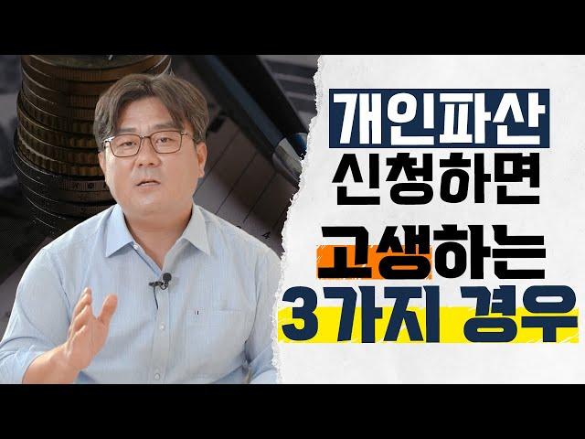 개인파산 신청했다가 고생하는 3가지 경우