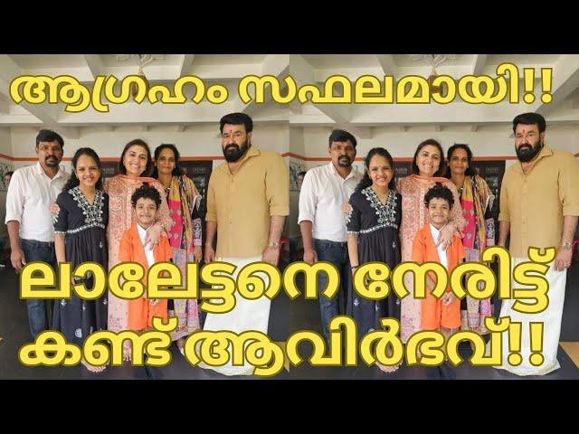 ലാലേട്ടനെ നേരിട്ട്കണ്ട്ആവിർഭവ്-AVIRBHAV SUPERSTAR SINGER SEASON3 WINNER FINALE-AVIRBHAV MOHANLAL