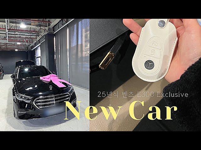 [4K] 벤츠 신차 출고   이클만 3번째 타는 이유, 25년식 E300 익스클루시브 4MATIC, 출고가, Benz E-Class E300 Exclusive