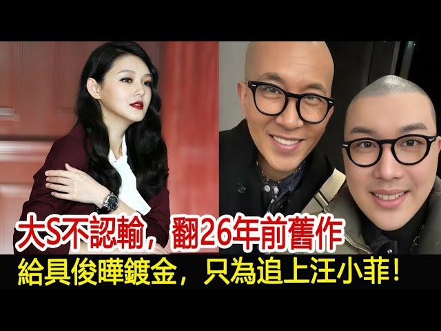 大S不認輸，翻26年前舊作，給具俊曄鍍金，只為追上汪小菲！#汪小菲#張蘭#小S#大S#具俊曄#馬筱梅#葛斯齊#娛樂星聞