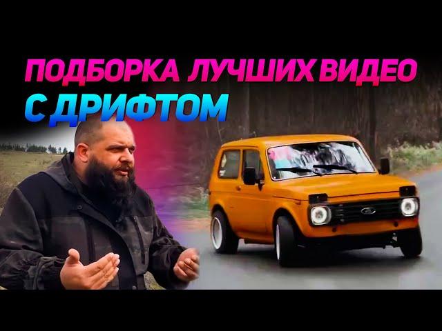 СМЕШНЫЕ ВИДЕО С ДРИФТОМ №16 от No Drift No Fun