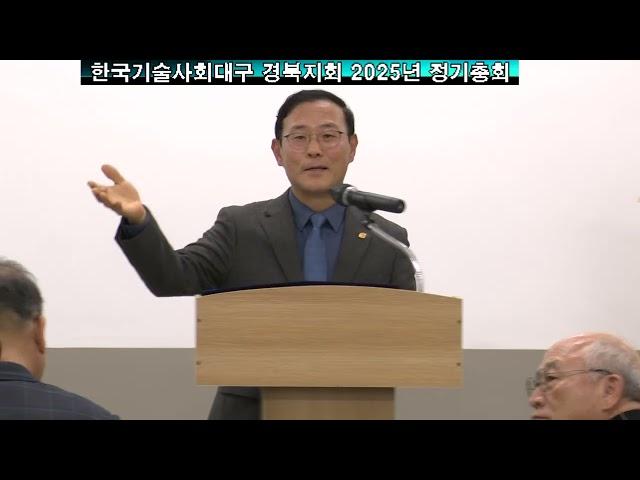 한국기술사회대구 경북지회 2025년 정기총회 - 2025년3월14일 영남건설기술교육원 에서